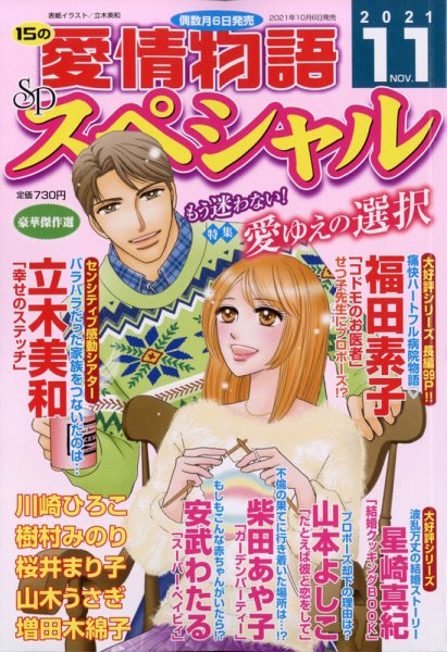 15の愛情物語スペシャル 2021年11月号 (発売日2021年10月06日) 表紙