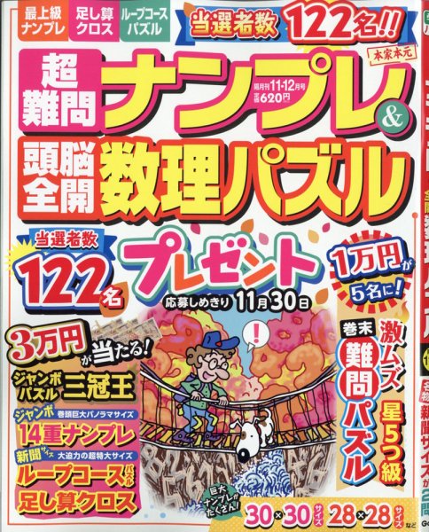 超難問ナンプレ＆頭脳全開数理パズル 2021年11月号 (発売日2021年10月01日) 表紙