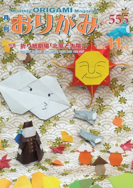 月刊おりがみ 555号 (発売日2021年10月01日) 表紙