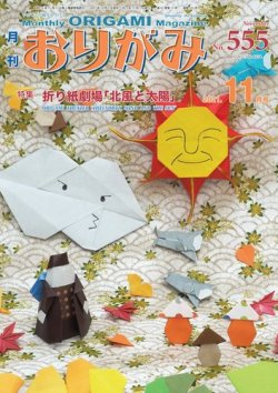 月刊おりがみ 555号 発売日21年10月01日 雑誌 電子書籍 定期購読の予約はfujisan