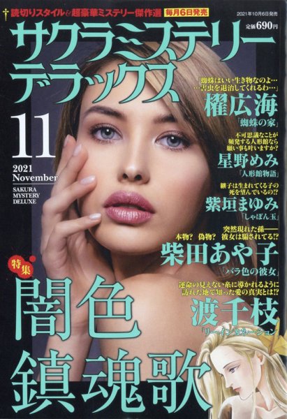 サクラミステリーデラックス 2021年11月号 (発売日2021年10月06日) 表紙