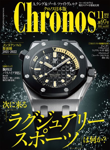 クロノス日本版 第97号 (発売日2021年10月01日) 表紙