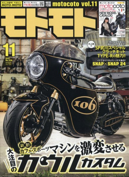 モトモト 2021年11月号 (発売日2021年10月06日) 表紙
