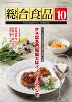 総合食品 2021年10月号 表紙