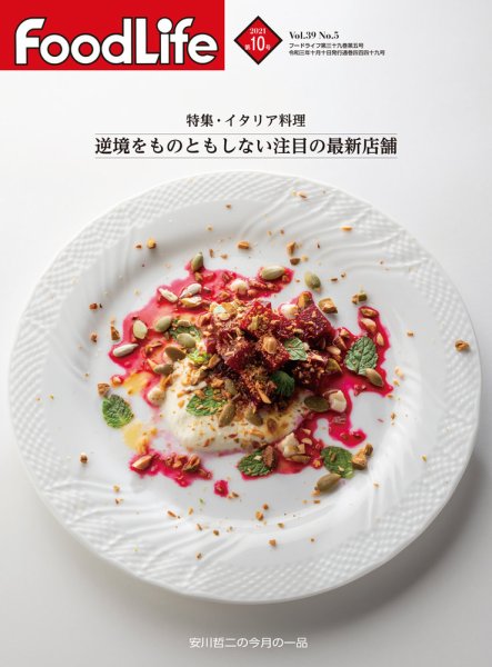 FoodLife（フードライフ） 2021年10月号 (発売日2021年10月01日) 表紙