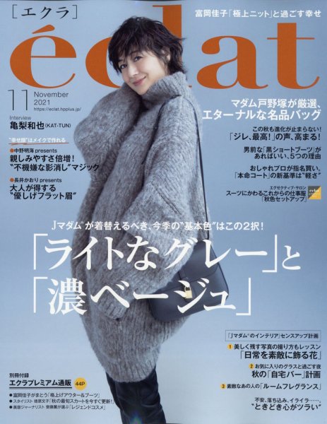 eclat（エクラ） 2021年11月号 (発売日2021年10月01日) 表紙