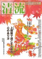 清流 11月号 表紙