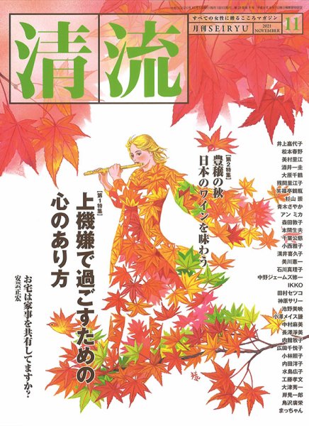 清流 11月号 (発売日2021年10月01日) 表紙