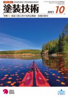 塗装技術 2021年10月号 表紙