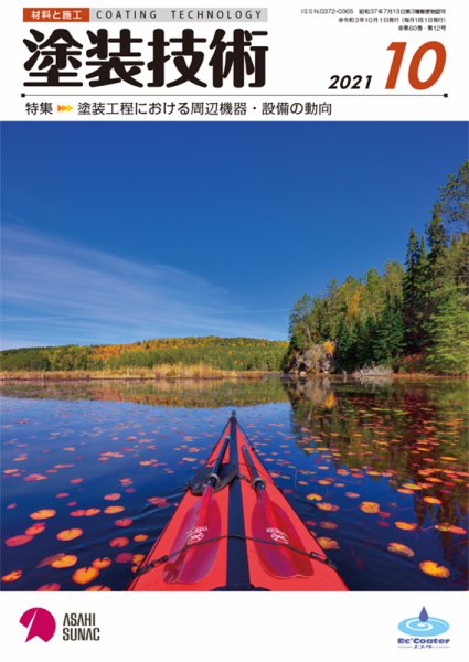 塗装技術 2021年10月号 (発売日2021年10月01日) 表紙
