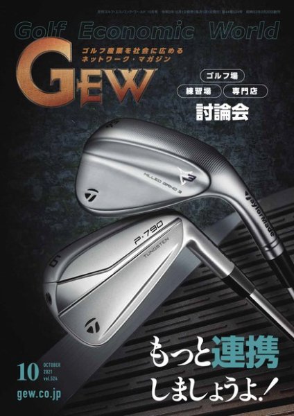 ゴルフ エコノミック ワールド 2021年10月号 (発売日2021年10月01日) 表紙