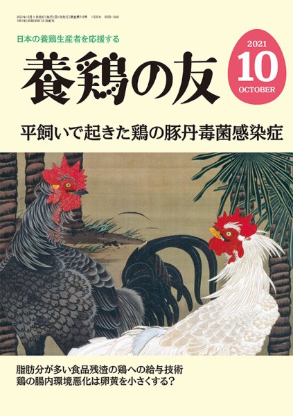 養鶏の友 10月号 (発売日2021年10月01日) 表紙