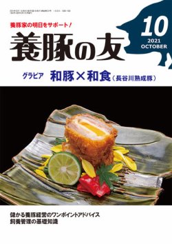 養豚の友 10月号 (発売日2021年10月01日) 表紙