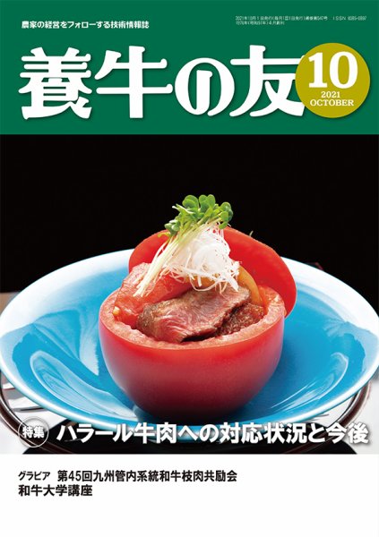 養牛の友 10月号 (発売日2021年10月01日) 表紙