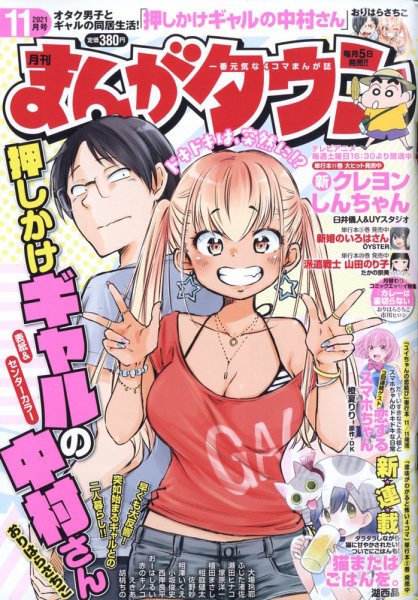 月刊まんがタウン 2021年11月号 (発売日2021年10月05日) 表紙