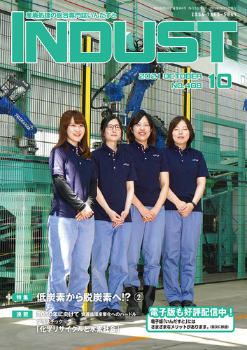 INDUST(いんだすと) 408号 (発売日2021年10月05日) | 雑誌/定期 INDUST(いんだすと) 408号 (発売日2021年10月05日) | 雑誌/定期