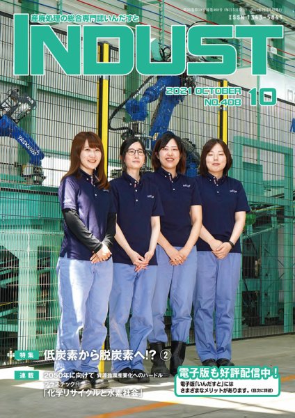 INDUST(いんだすと) 408号 (発売日2021年10月05日) 表紙