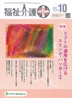 福祉介護テクノプラス 2021年10月号 (発売日2021年10月01日) 表紙