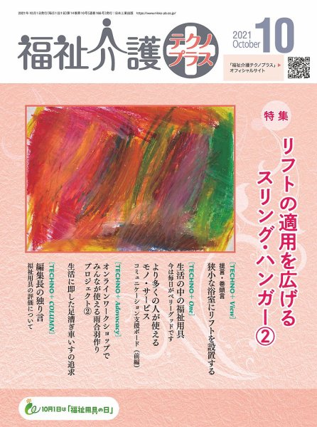 福祉介護テクノプラス 2021年10月号 (発売日2021年10月01日) 表紙