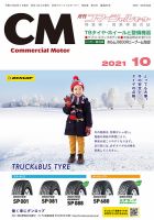 コマーシャルモーター 10月号 (発売日2021年10月01日) 表紙