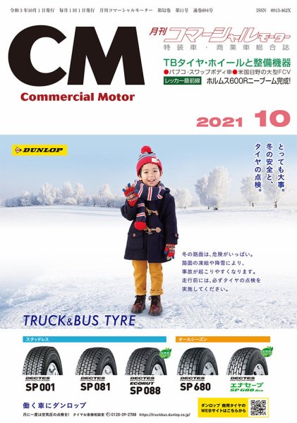 コマーシャルモーター 10月号 (発売日2021年10月01日) 表紙