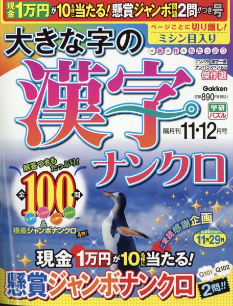 大きな字の漢字ナンクロ 2021年11月号 (発売日2021年10月01日) 表紙