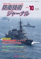 防衛技術ジャーナル 10月号 表紙