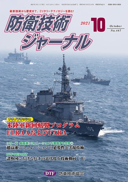 防衛技術ジャーナル 10月号 (発売日2021年10月01日) 表紙