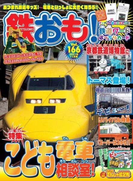 鉄おも No.166 (発売日2021年10月01日) 表紙