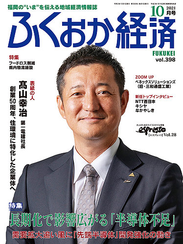 ふくおか経済の最新号 Vol 398 発売日21年10月01日 雑誌 定期購読の予約はfujisan