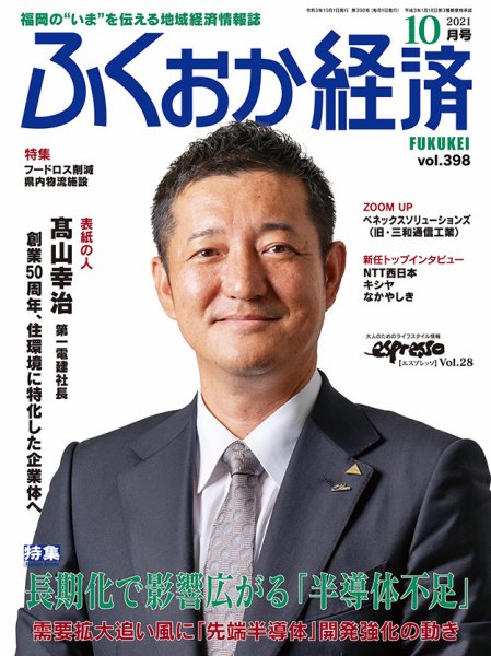 ふくおか経済 vol.398 (発売日2021年10月01日) 表紙