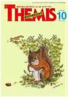 テーミス(THEMIS) １０月号 表紙