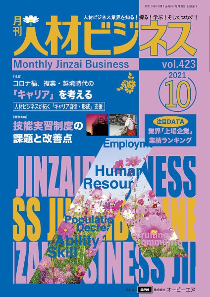 月刊人材ビジネス vol.423 (発売日2021年10月01日) 表紙