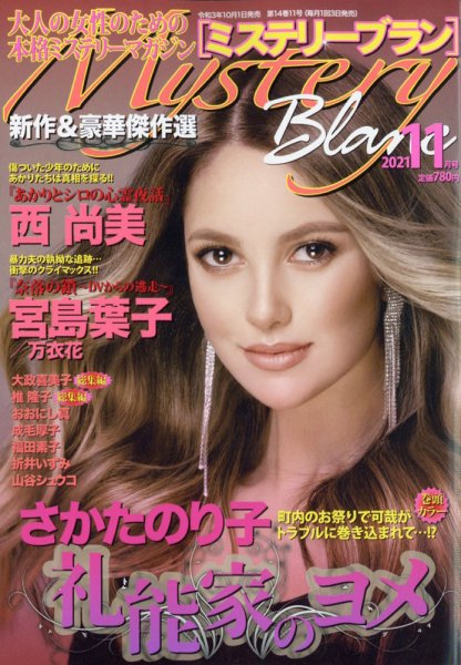 Mystery Blanc（ミステリーブラン） 2021年11月号 (発売日2021年10月01日) 表紙