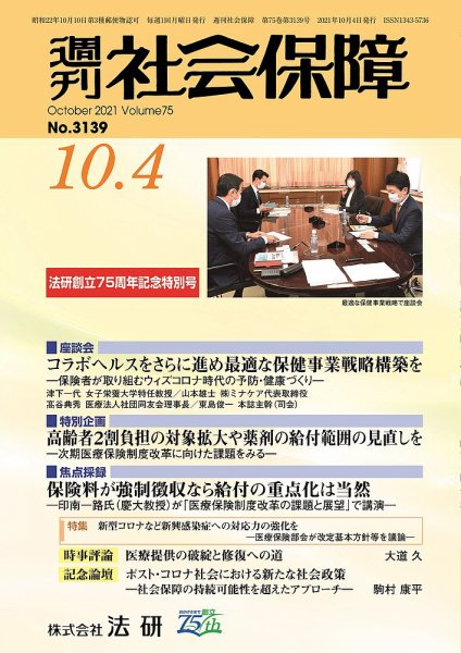 週刊社会保障 3139 (発売日2021年10月01日) 表紙