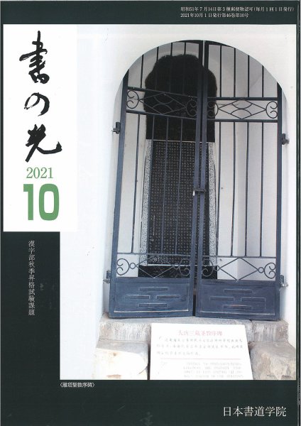書の光 １０月号 (発売日2021年10月01日) 表紙