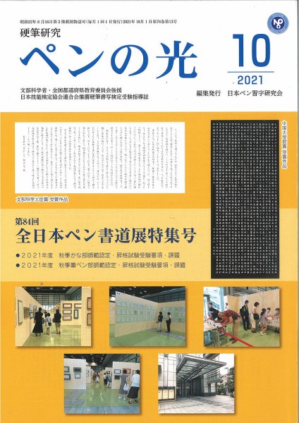 ペンの光 １０月号 (発売日2021年10月01日) 表紙