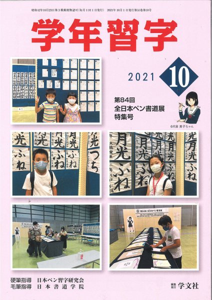 学年習字 １０月号 (発売日2021年10月01日) 表紙