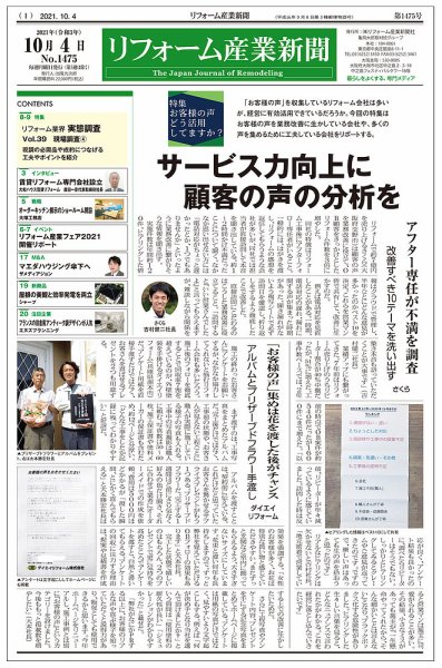 リフォーム産業新聞 21/10/04発売号 (発売日2021年10月04日) 表紙