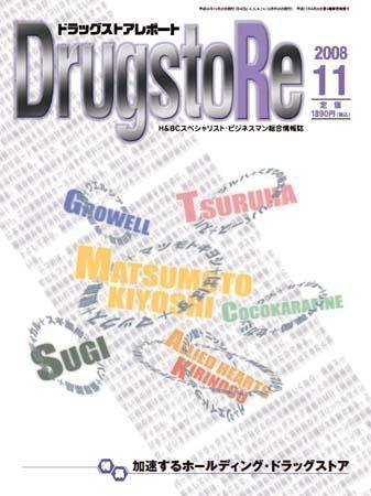 ドラッグストアレポート 2008年10月25日発売号 表紙