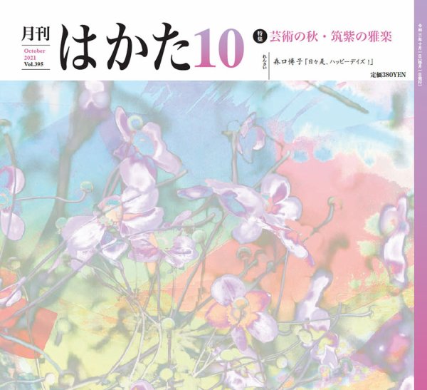 月刊はかた 395 (発売日2021年10月01日) 表紙