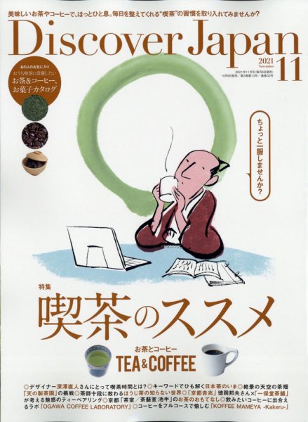 Discover Japan（ディスカバージャパン） 2021年11月号 (発売日2021年10月06日) 表紙