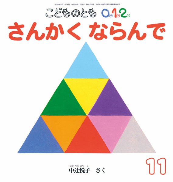 こどものとも 012【53冊セット】 こどものとも0．1．2． 2021年11月号 (発売日2021年10月01日) | 雑誌