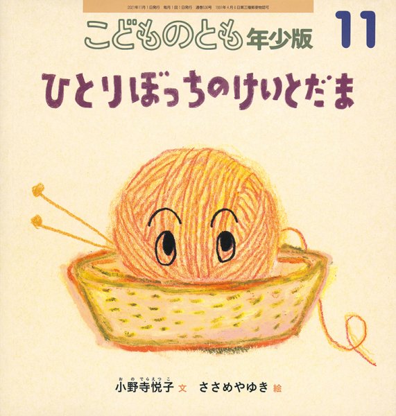 こどものとも年少版 2021年11月号 (発売日2021年10月01日) 表紙