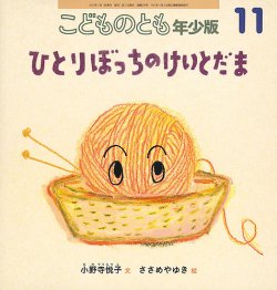 こどものとも年少版 2021年11月号 (発売日2021年10月01日) | 雑誌/定期