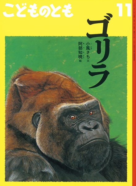 こどものとも 2021年11月号 (発売日2021年10月01日) 表紙