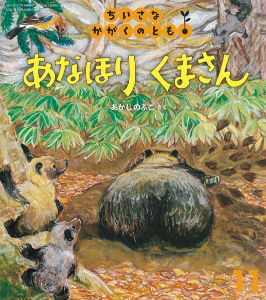 ちいさなかがくのとも 2021年11月号 (発売日2021年10月01日) 表紙