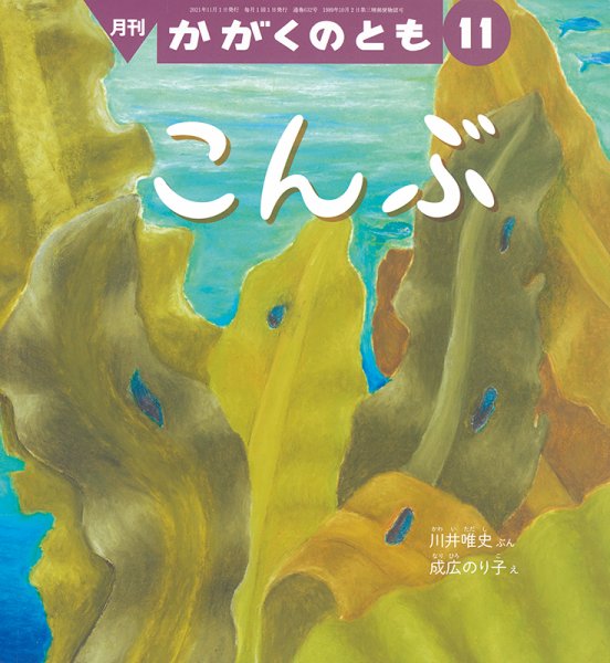 かがくのとも 2021年11月号 (発売日2021年10月01日) 表紙