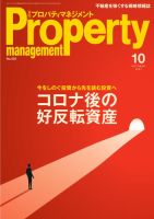 月刊プロパティマネジメント 2021年10月号 表紙