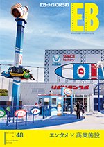 季刊エンターテインメントビジネス No.48 (発売日2021年12月01日) 表紙